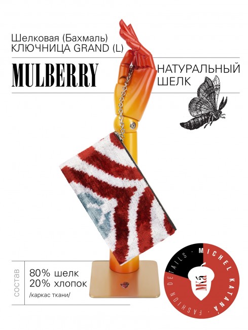 Шелковая (Бахмаль) ключница Grand (L) RISUS AERI! (Воздушная улыбка!) RISUS AERI!_Key/L